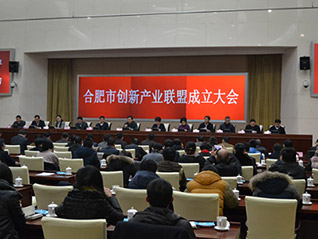 合肥市召開創(chuàng)新產(chǎn)業(yè)聯(lián)盟成立大會(huì) 劉萬青當(dāng)選聯(lián)盟常務(wù)副會(huì)長、聯(lián)盟秘書長