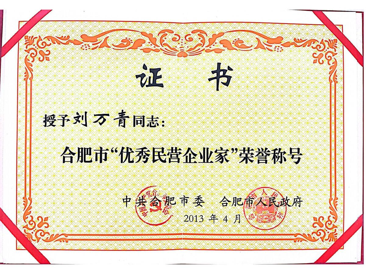 董事長(zhǎng)劉萬(wàn)青被合肥市委、合肥市人民政府授予“合肥市優(yōu)秀民營(yíng)企業(yè)家”榮譽(yù)稱號(hào)